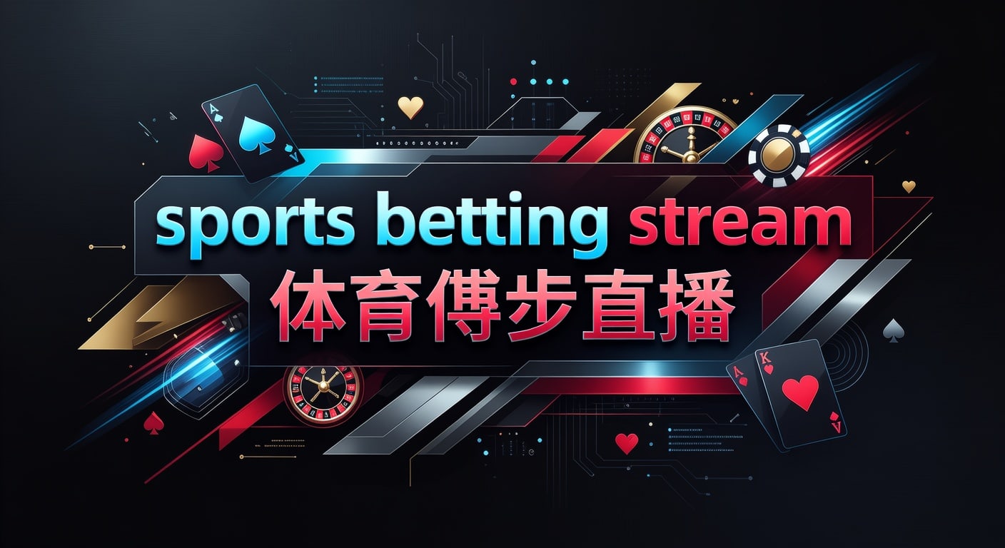 sports betting stream 体育博彩直播观看与参与指南