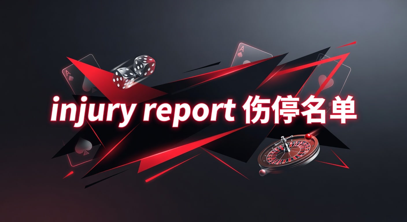 injury report 伤停名单：2026年赛前判读与林帝pg实战参考