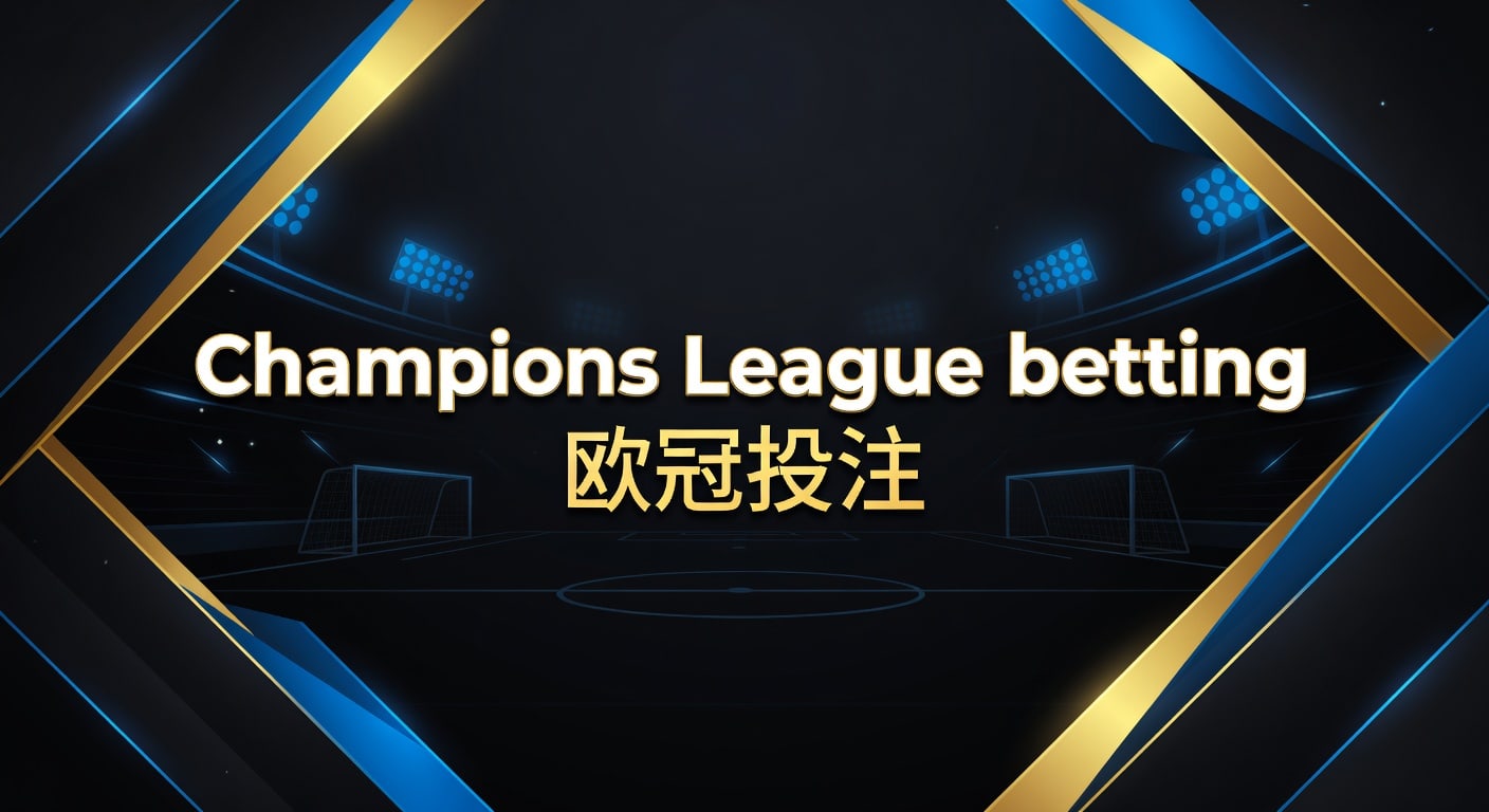 Champions League betting 欧冠投注2026年实战思路