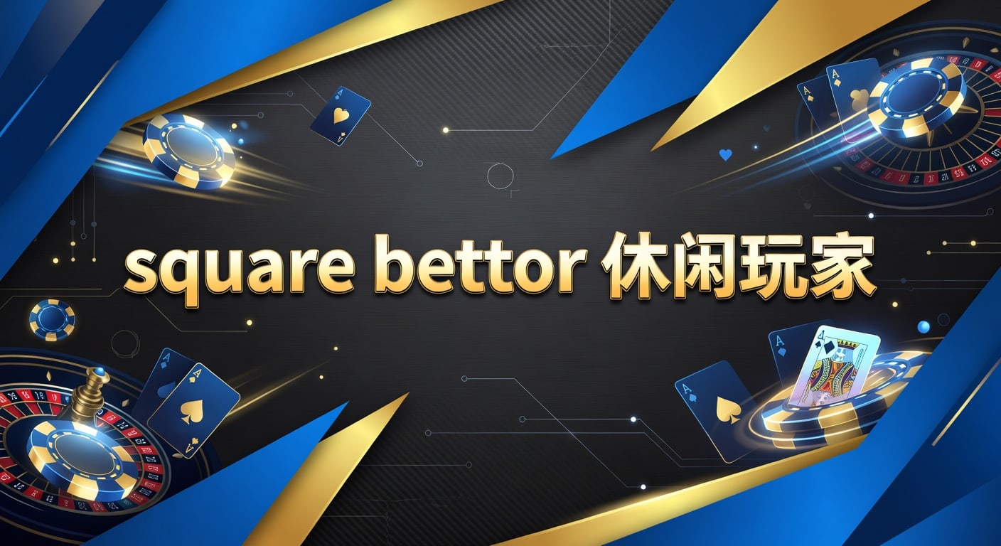 square bettor 休闲玩家：新手体育玩法与节奏判断