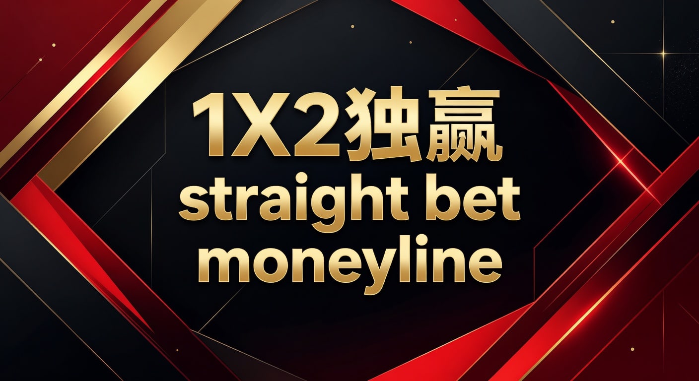 1X2 独赢 straight bet moneyline：赛前判断框架与实战思路