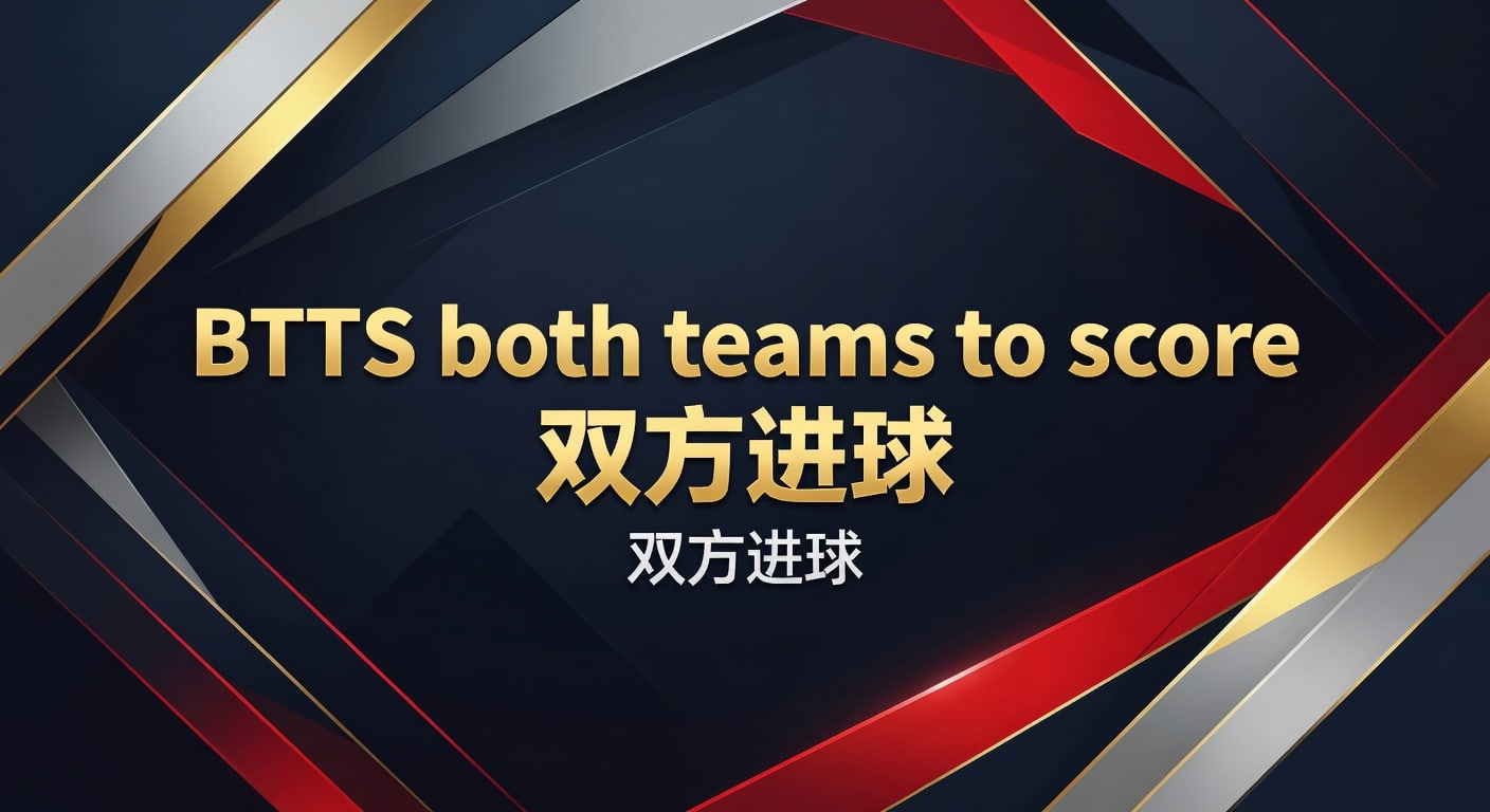 BTTS both teams to score 双方进球投注技巧与解读