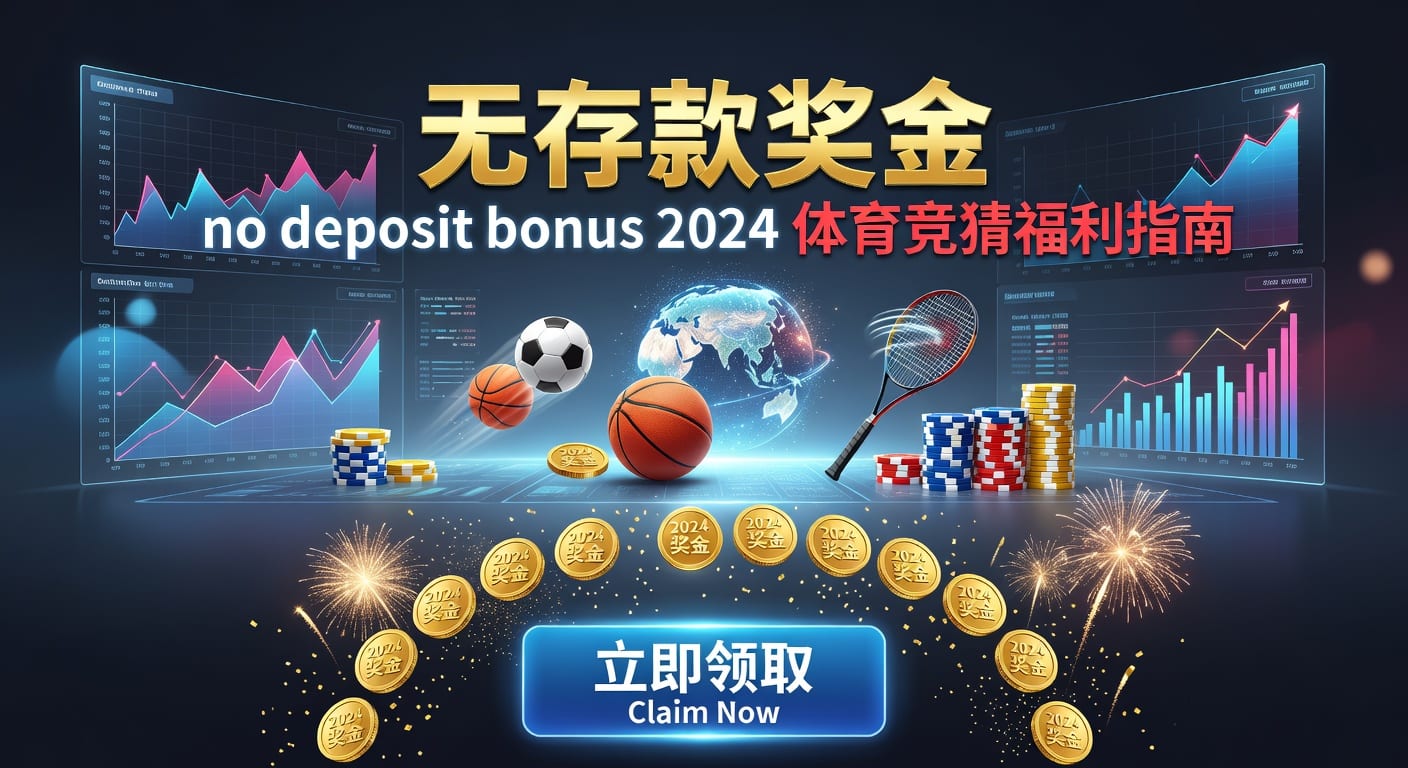 存款 deposit｜体育玩家到账与出款判断指南